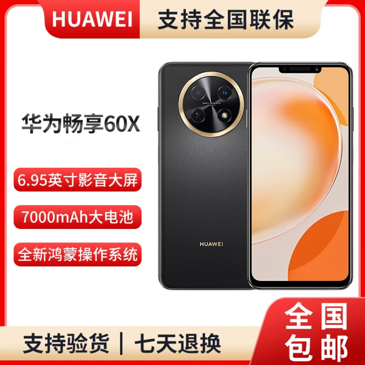 华为畅享 60X  大屏 鸿蒙智能手机256GB 黑