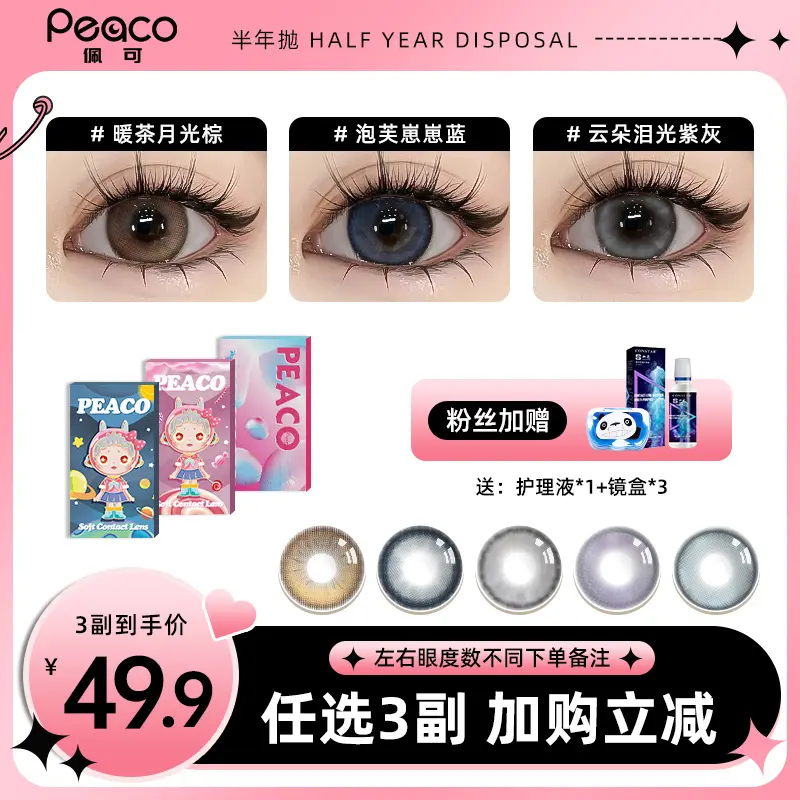peaco/佩可【达人】半年抛美瞳自选3副大小直径彩色隐形眼镜