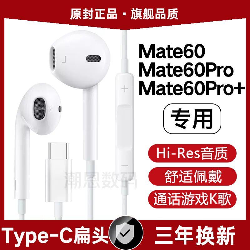 适用华为Mate60Pro有线耳机原装mate60高音质type-c数字音频专用