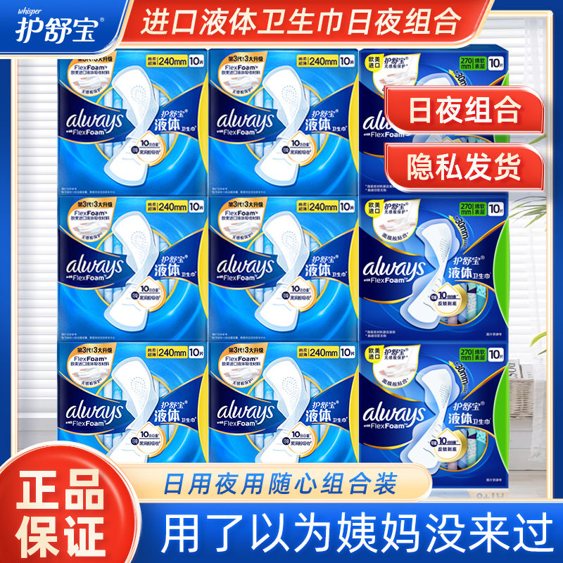 护舒宝液体卫生巾240mm270mm日夜用组合装防漏超薄瞬吸透气姨妈巾