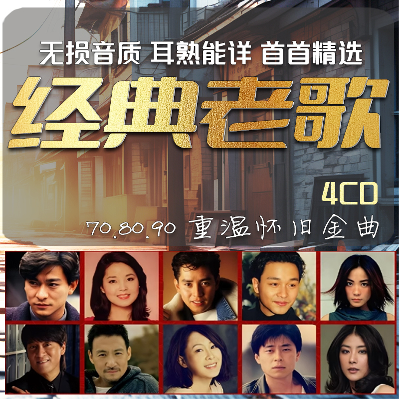 经典老歌汽车载cd碟片无损音质怀旧音乐老歌曲高品质老车通用光盘