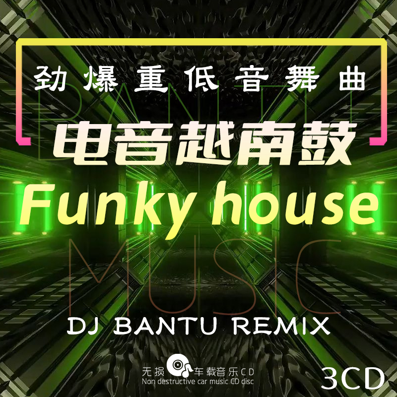 劲爆越南鼓电音dj汽车载cd碟片酒吧流行重低音舞曲无损高音质光盘