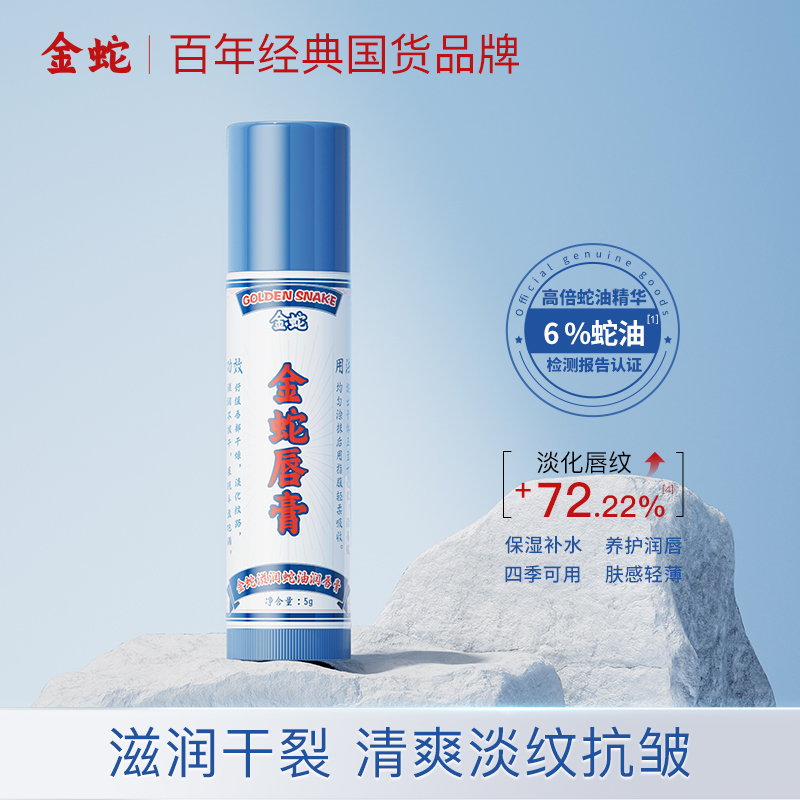 金蛇保湿淡化唇纹唇膏滋润补水男女可用防裂起皮官方正品润唇膏