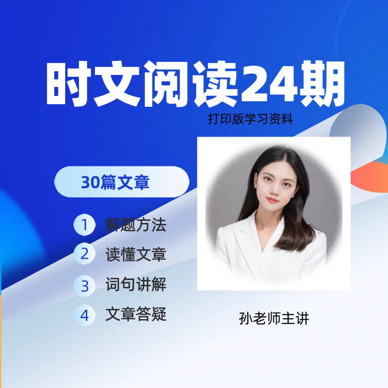 时文阅读24期-789阶-读文章技巧-选题技巧-词句拓展 30篇
