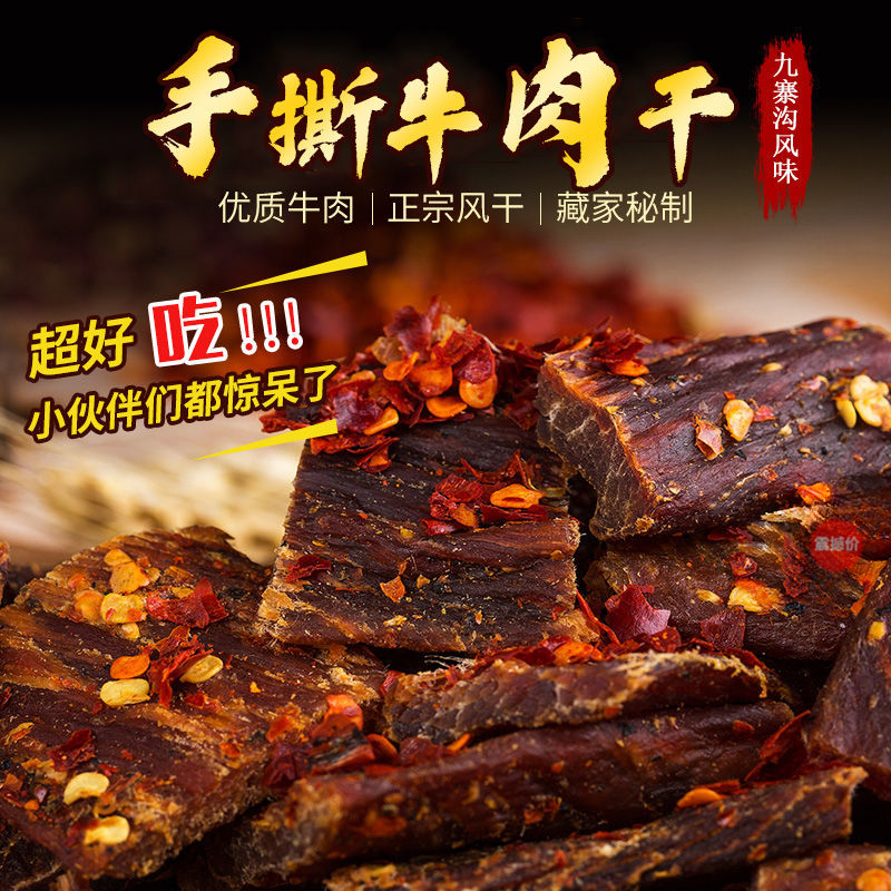 甘孜阿坝州精选风干牛肉干零食手撕牛肉自然风干麻辣口味丰富休闲