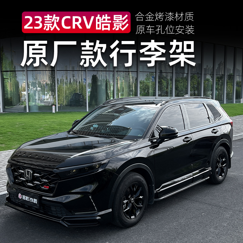 适用17-25款本田CRV皓影行李架改装车顶行李旅行架专用汽车装饰条