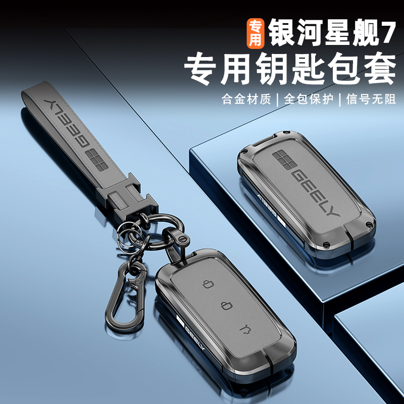 适用于吉利银河星舰7钥匙套25款EM-I汽车专用合金钥匙保护壳扣包