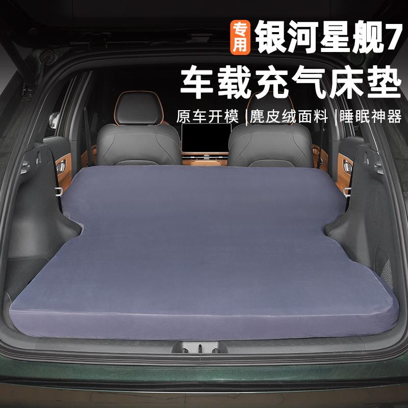适25 26款吉利银河星舰7充气床垫车载睡垫拉丝垫露营睡觉户外改装