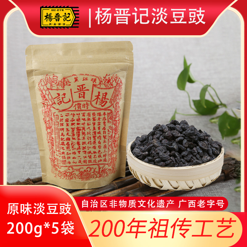 杨晋记原味黑豆豉200g*5正宗黄姚豆豉烹饪调味佐料广西贺州特产