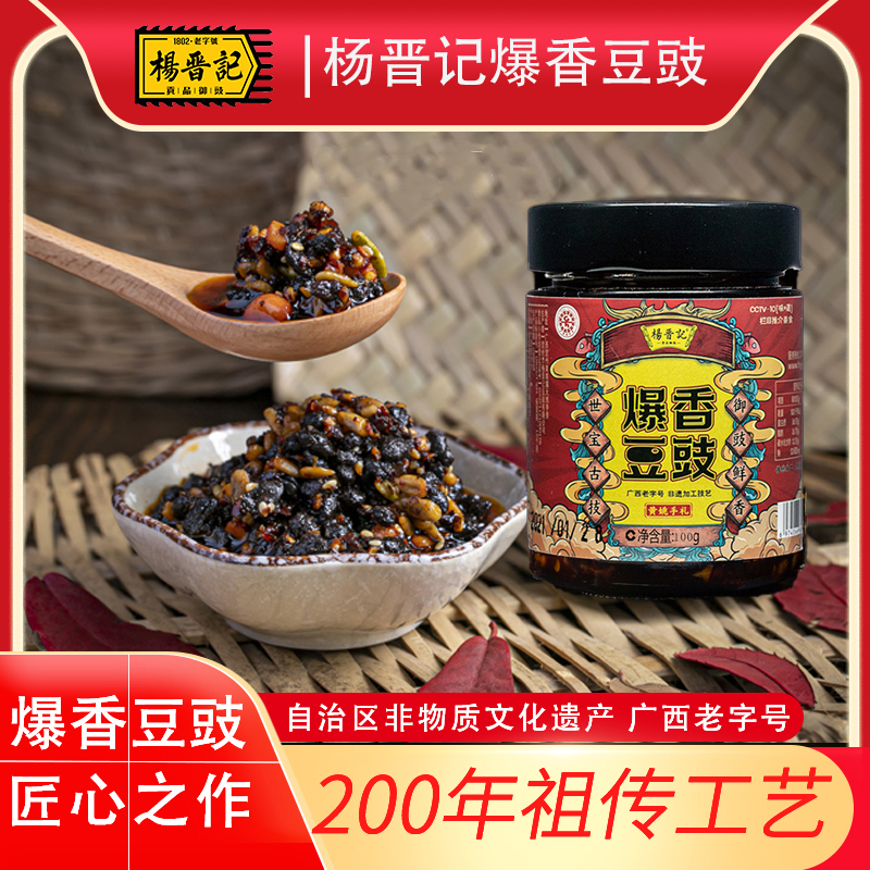 杨晋记爆香豆豉100g*1瓶即食拌饭拌面豆鼓酱黄姚豆豉古镇特产正宗