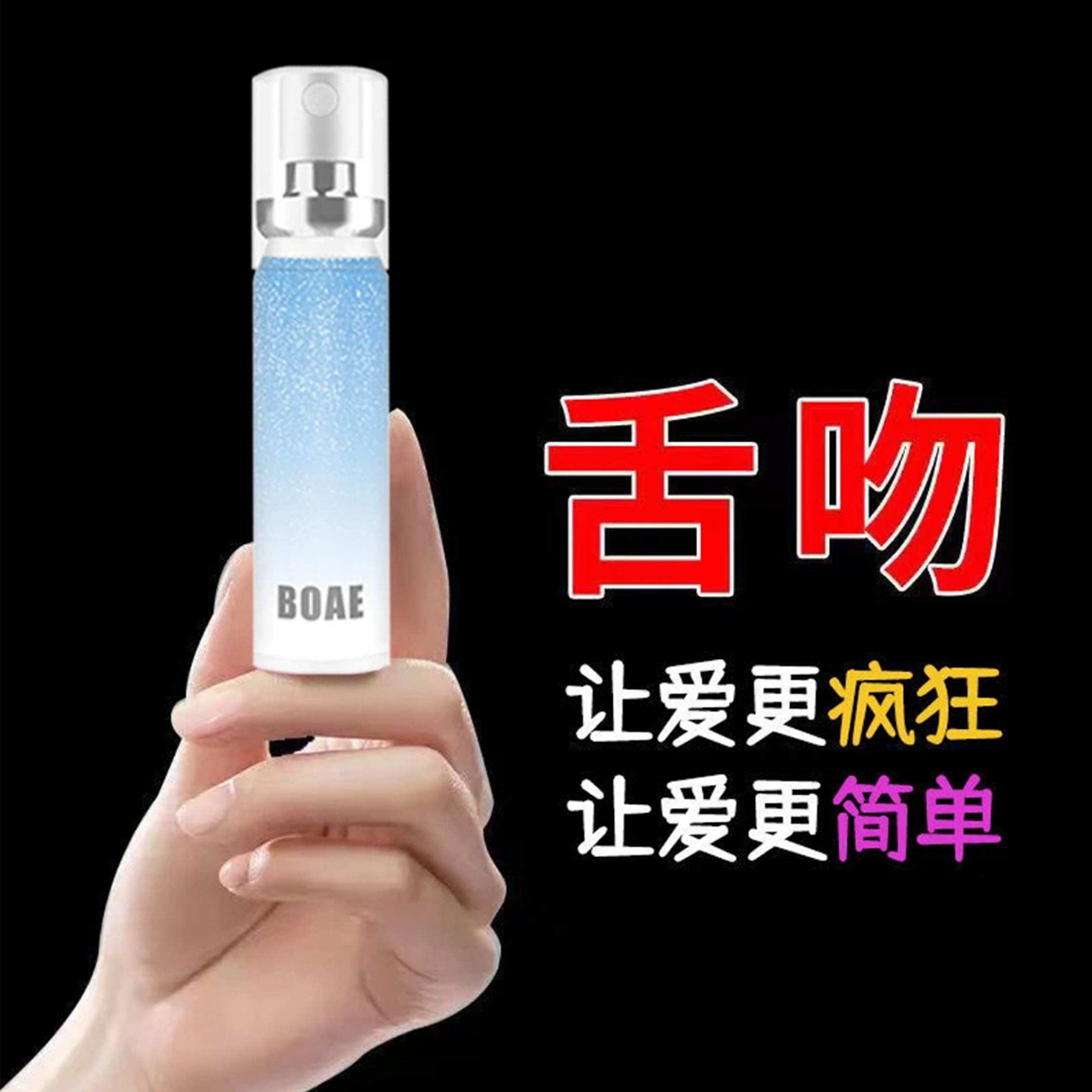 【尽情接吻】口腔清新喷雾剂男女约会接吻神器持久留香除异味便携式