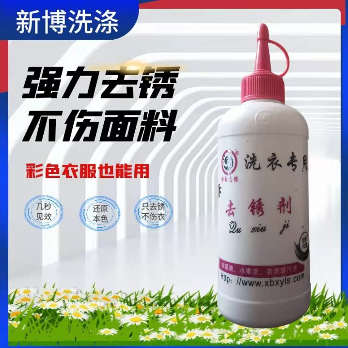 去锈剂 去除衣物存放不当的生锈问题护理去污