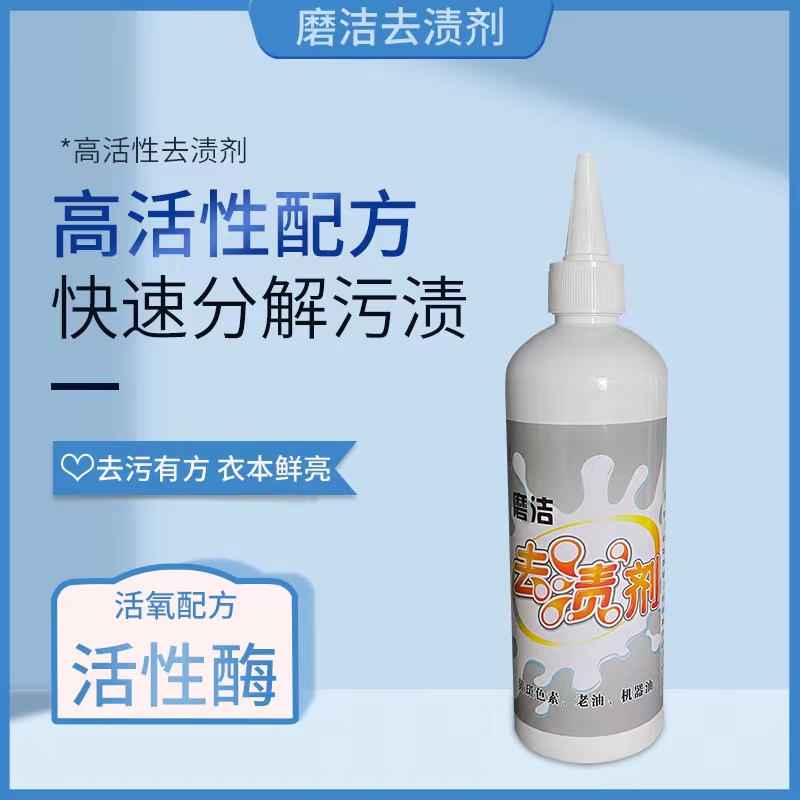 磨洁去渍剂：适用于棉麻化纤，油渍、黄斑、色素、笔渍等有奇效