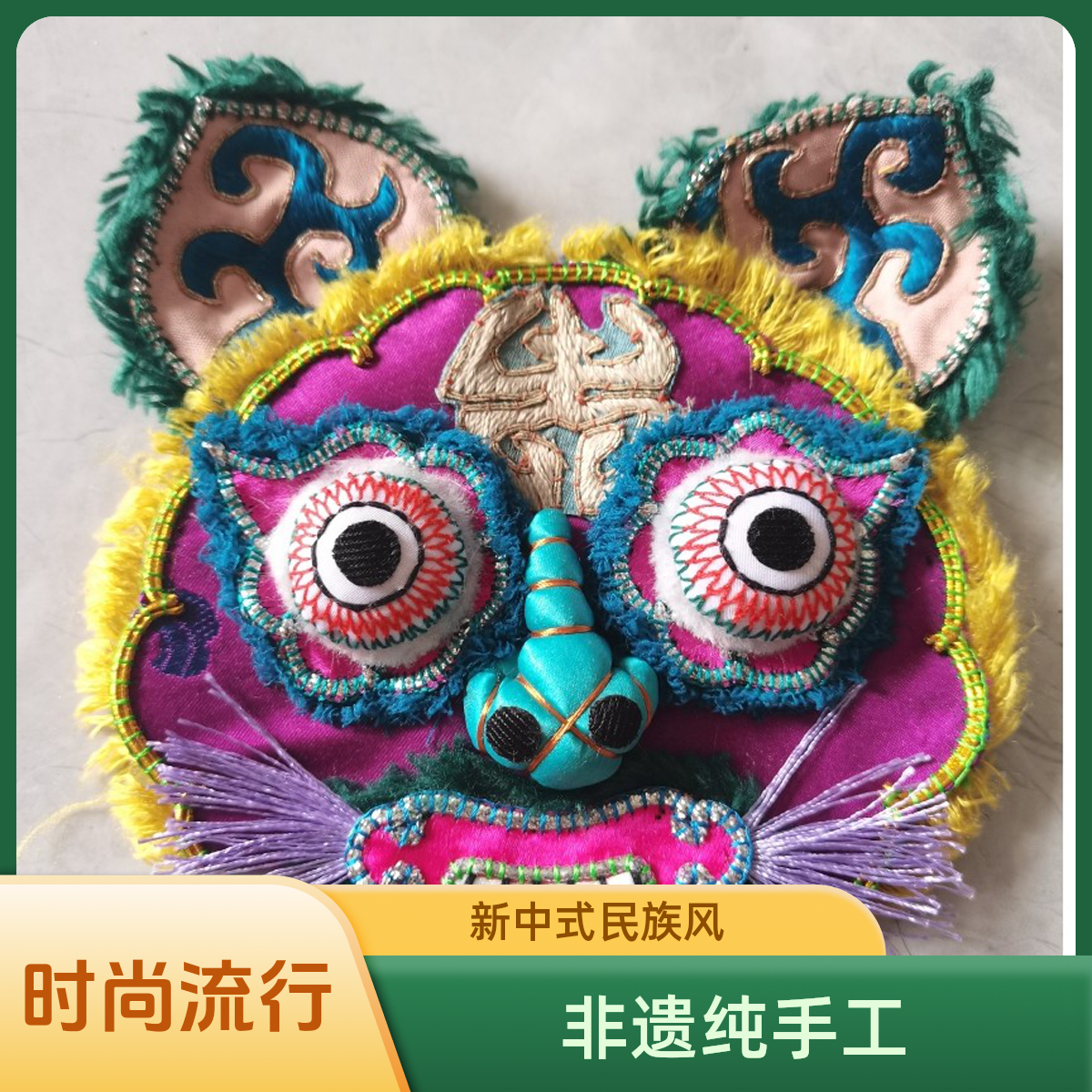 贵州苗族非遗纯手工新中式民族风可装饰服饰定制苗绣虎头老老土布