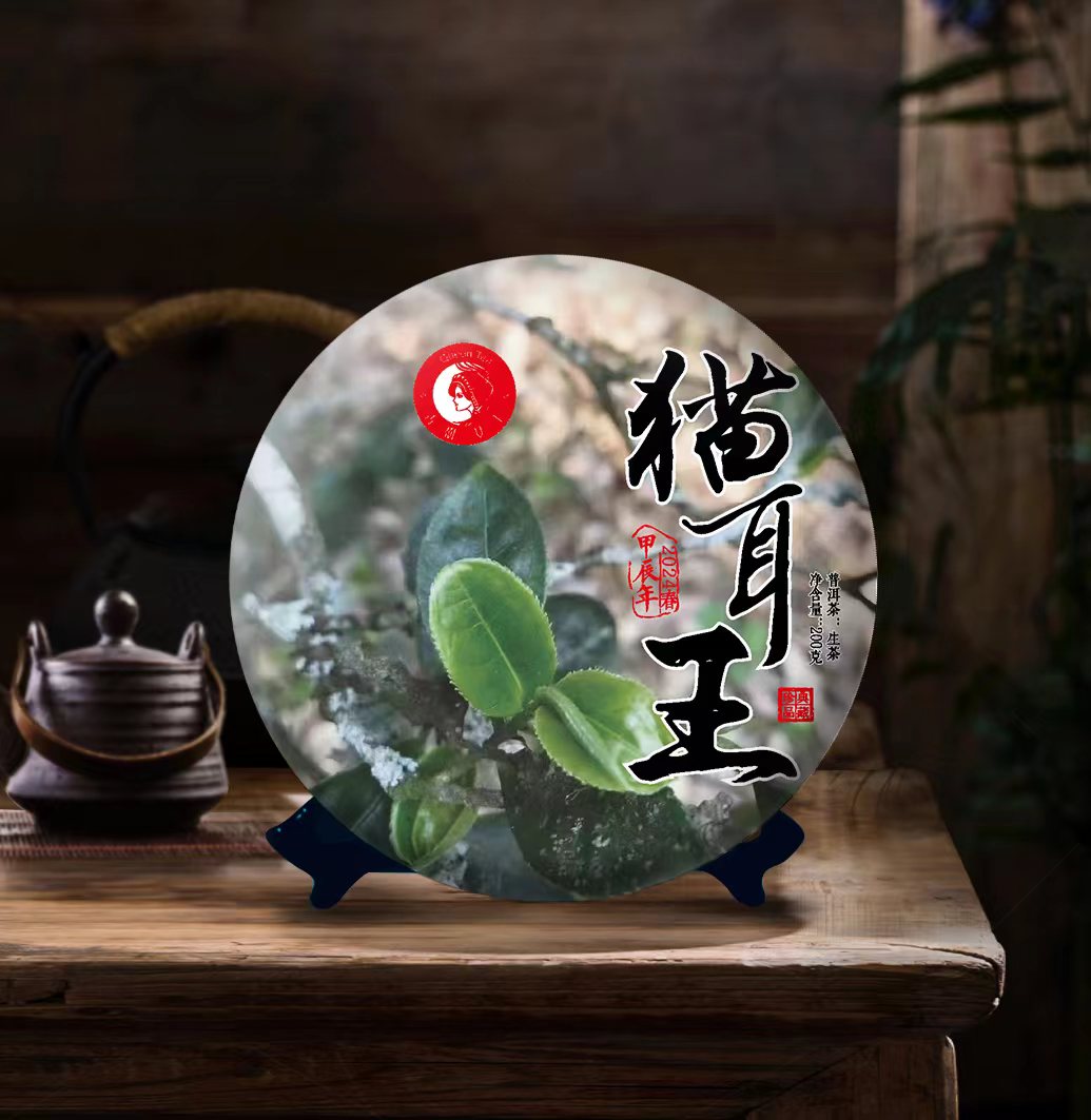 甲辰年--古树女王--2024年猫耳王-200克饼茶.生普