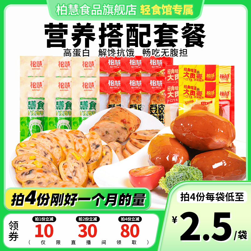 【轻食馆专属】柏慧豆皮肉卷大肉枣组合营养搭配套餐解馋抗饿