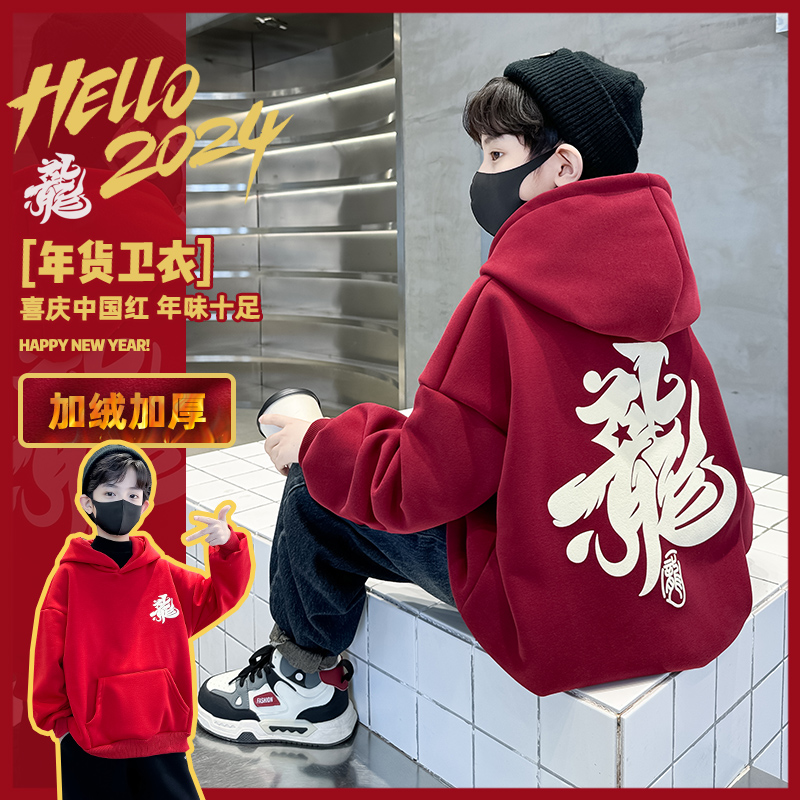 儿童装男童冬季加绒卫衣2024新款中大童秋冬款红色龙年加厚拜年服