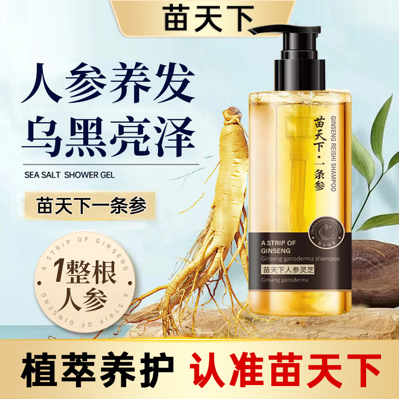 【官方正品】苗天下一条参灵芝草本植物萃取滋润乌黑修护香氛洗发水