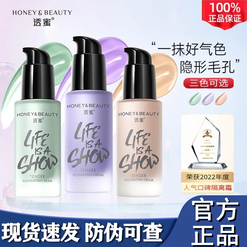 【官方正品】透蜜隔离霜遮瑕妆前乳保湿提亮三合一素颜霜水润服帖
