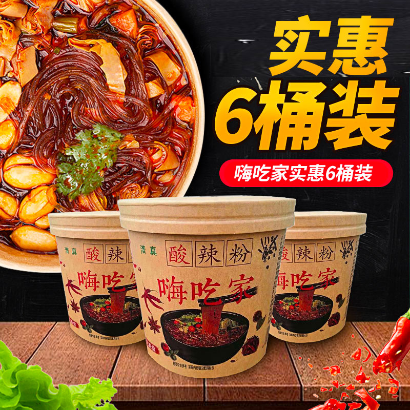 嗨吃家酸辣粉丝132g*6桶装方便式红薯粉重庆宵夜速食懒人套餐1箱