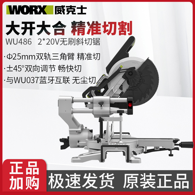 威克士WU486锂电斜切锯无刷多功能切割机木工专用台式45度切角机