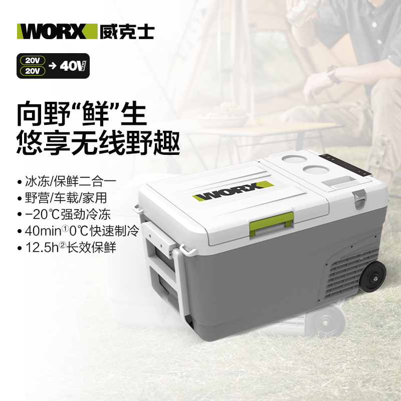 威克士户外车载冰箱WU098露营制冷车家两用20V冷藏冷冻冰箱
