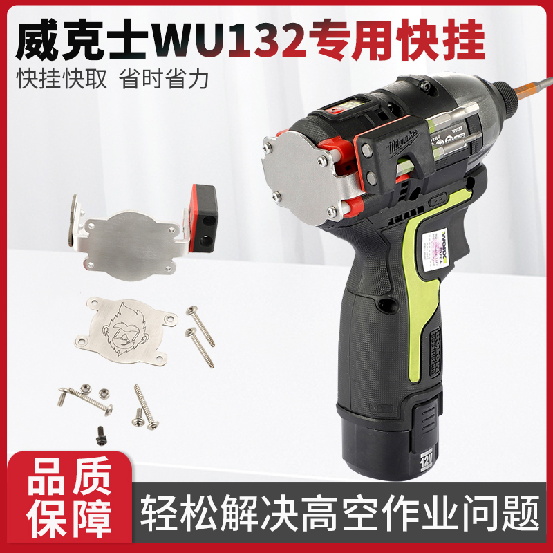 威克士WU132快挂起子机工具改装批头夹强磁收纳高空作业腰扣定制