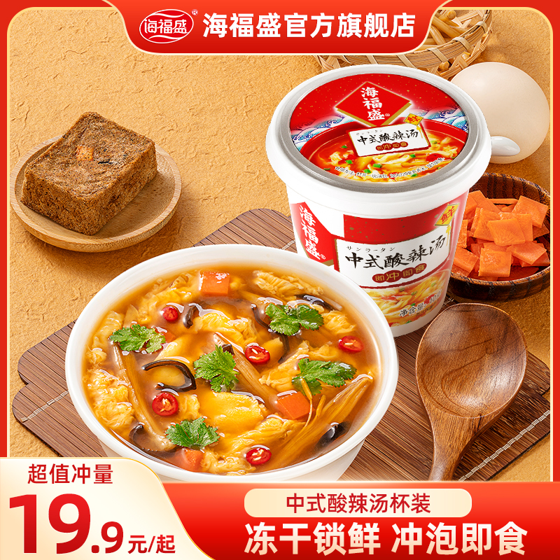 【海福盛】冻干鲜美美味中式酸辣汤冲泡即食营养早餐佐餐美食杯装