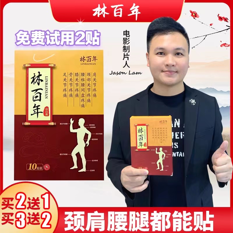 林百年贴膏 颈椎贴 肩颈贴 肩周贴 膝盖贴 腰椎贴 足关节全身可用