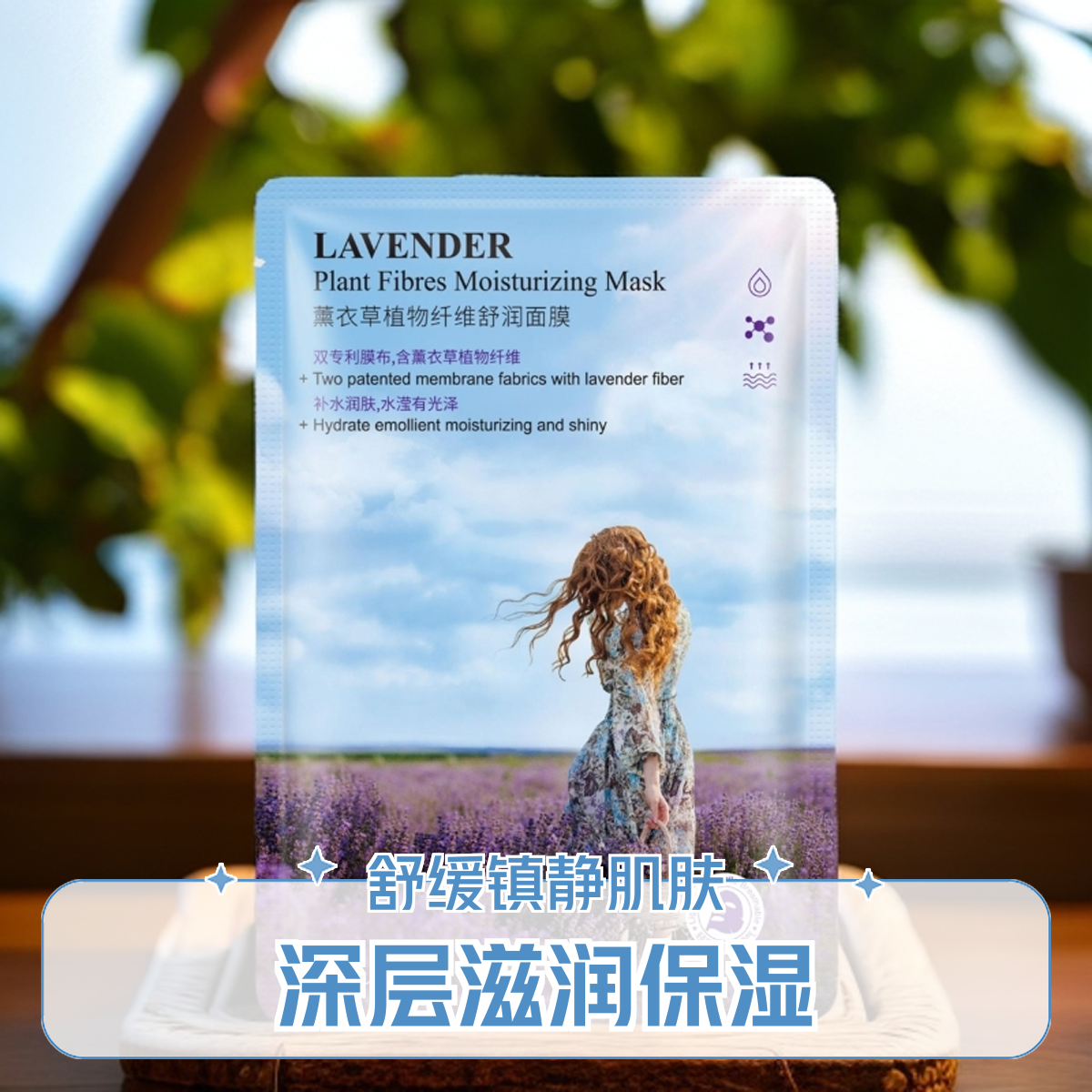 薰衣草植物纤维舒润面膜补水保湿
