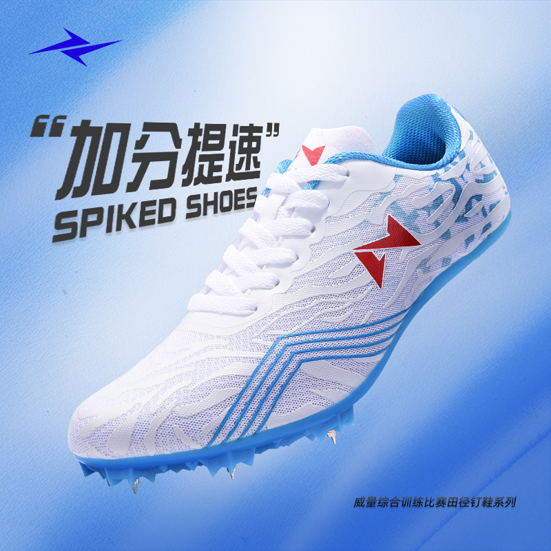 威量钉鞋学生中短跑中考田径体育男女比赛专业跑步跳远体考钉子鞋