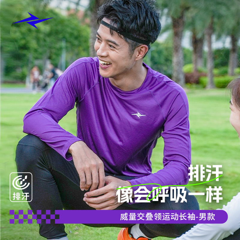 VEIRUN威量户外运动长袖跑步马拉松田径训练速干吸汗长袖上衣男
