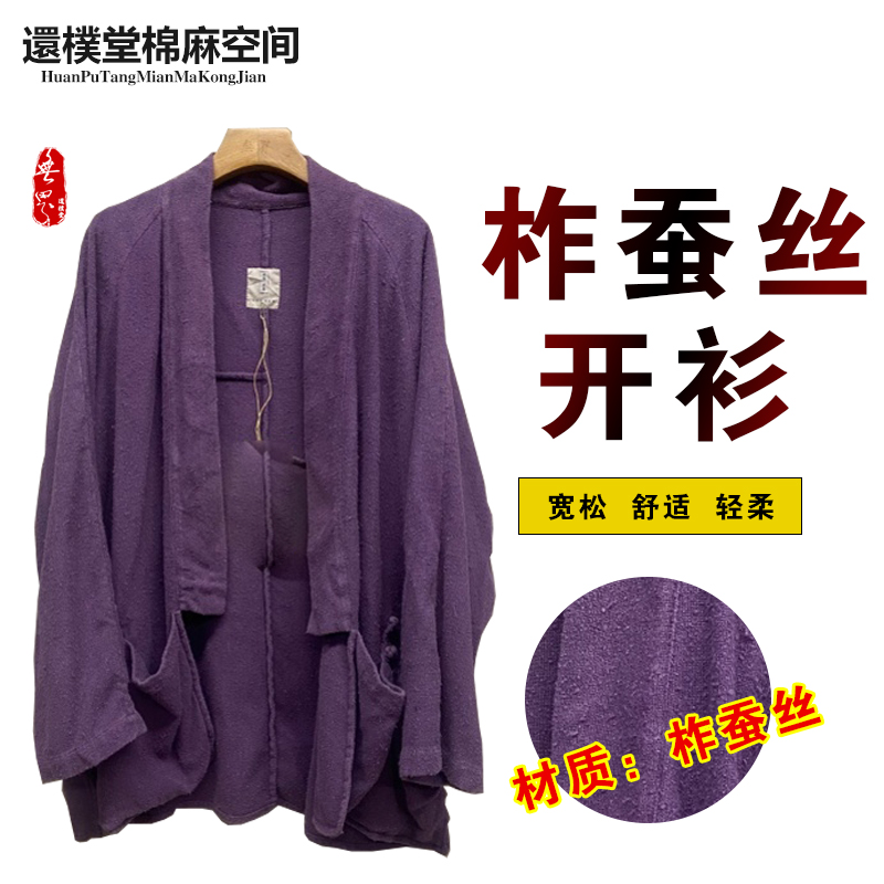 【還樸堂】小众设计师柞蚕植物染复古文艺禅意盘扣开衫款长袖时尚款