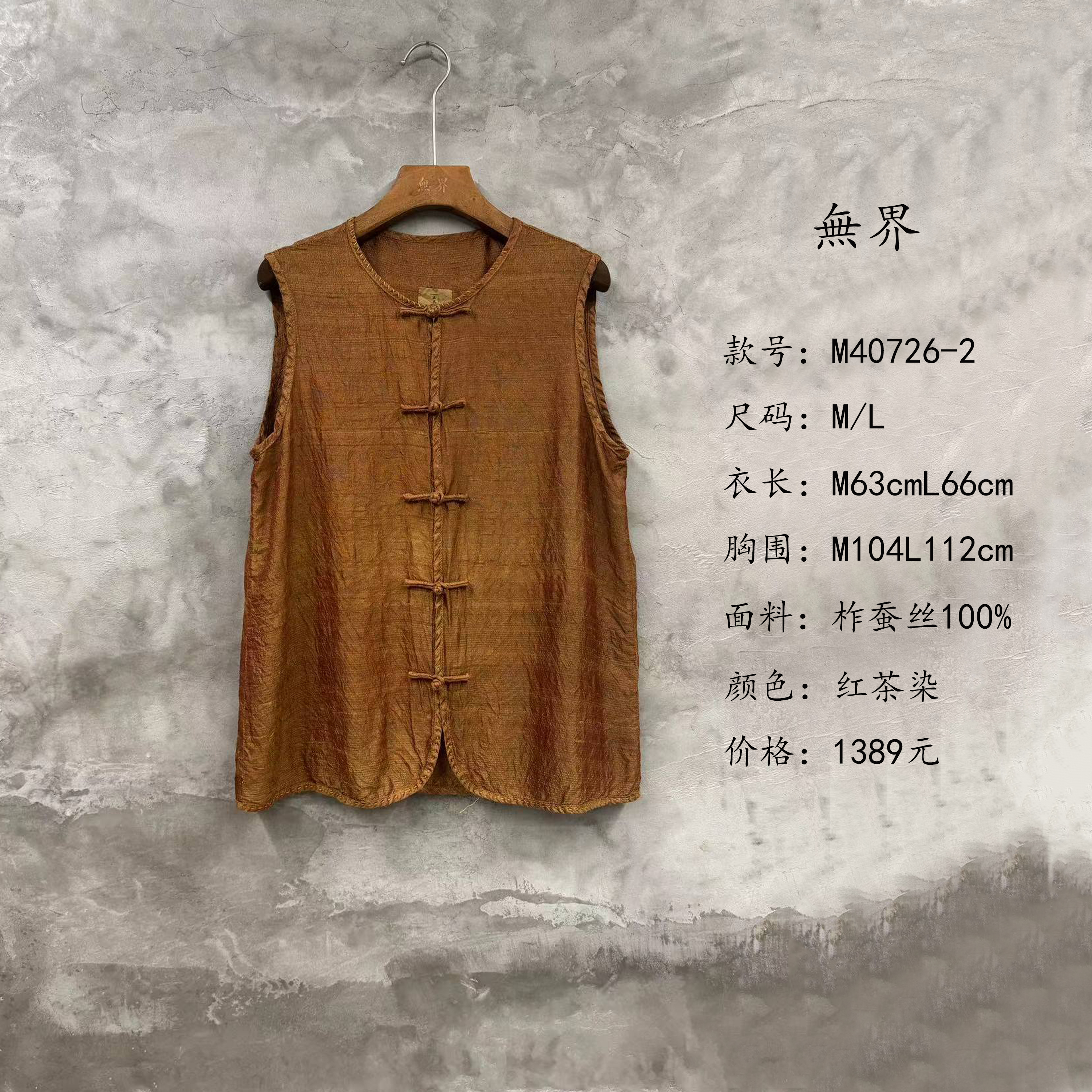 【还朴堂】無界原创柞蚕丝植物染盘扣手工坎袖马甲
