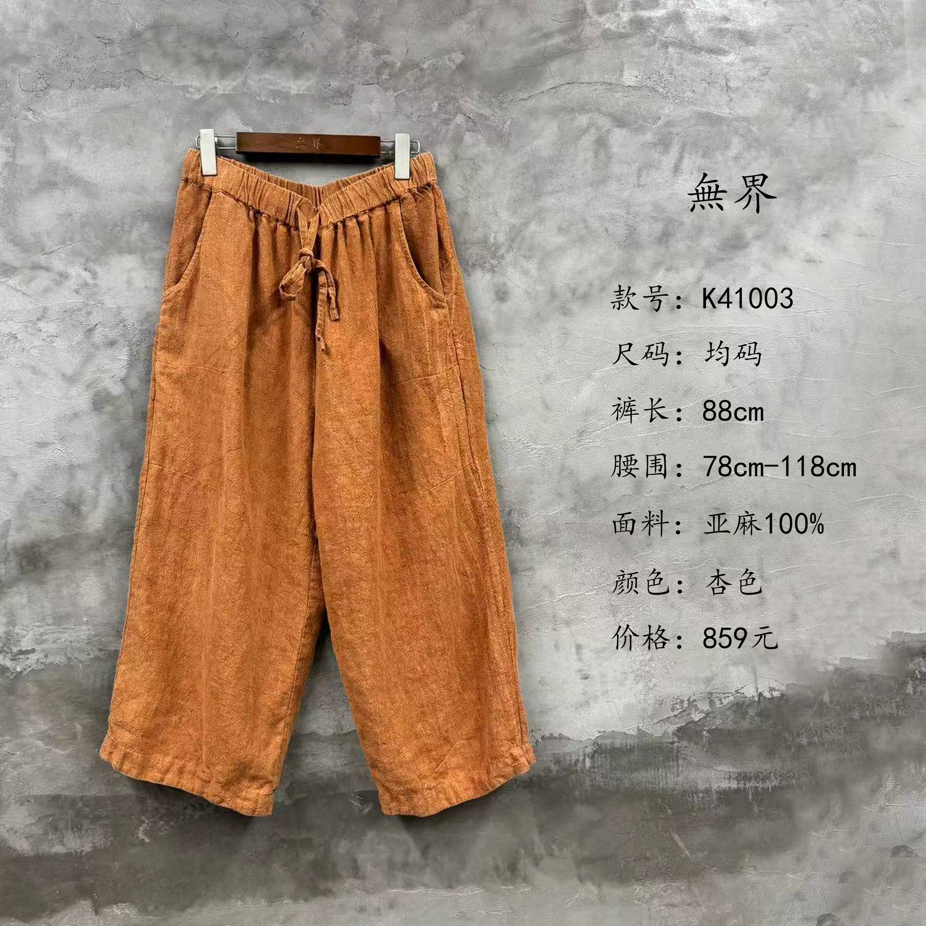 無界原创高品质亚麻松紧腰直筒休闲裤子