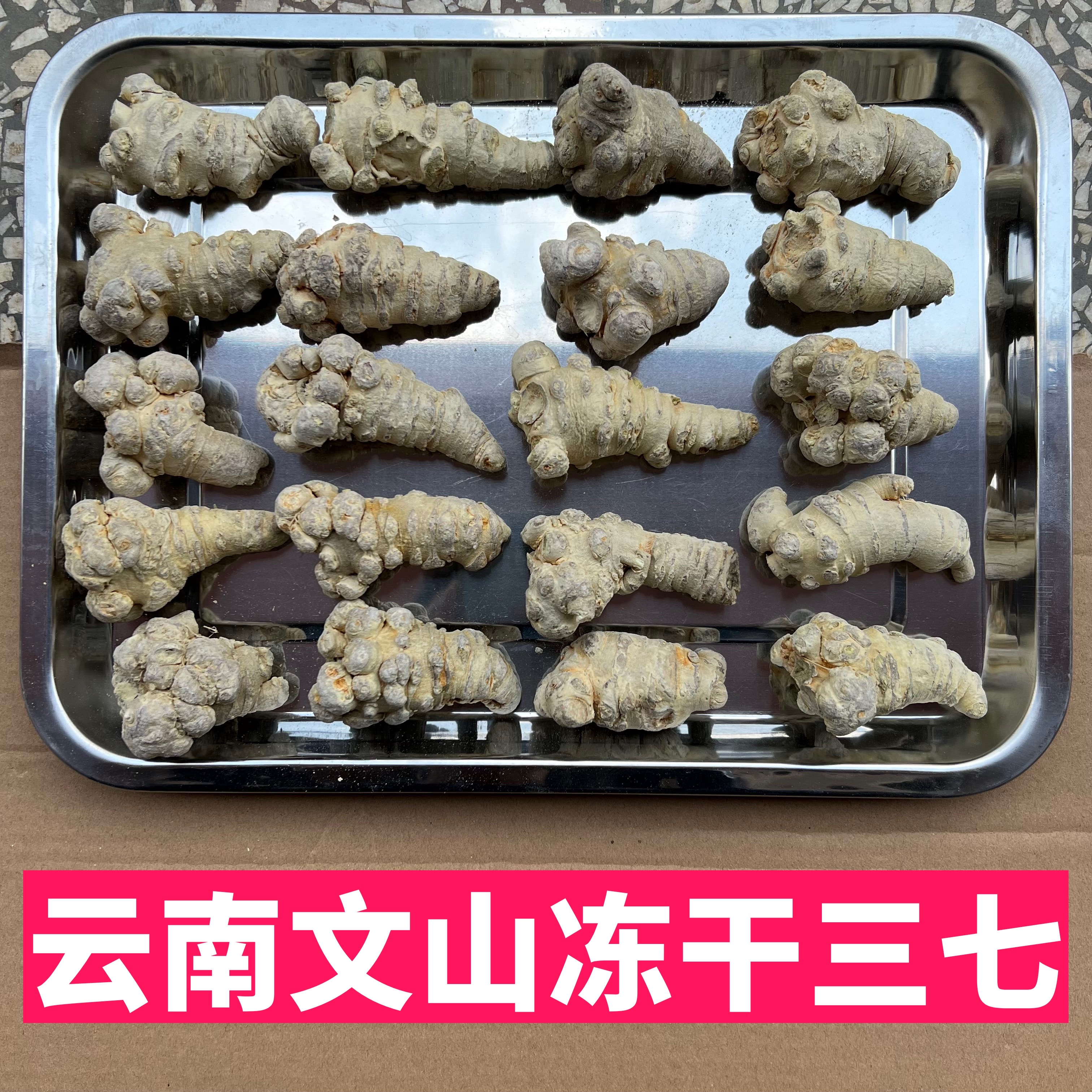 【文山冻干三七】科学干燥锁鲜技术/口感好含量高/代客磨粉/尝百农