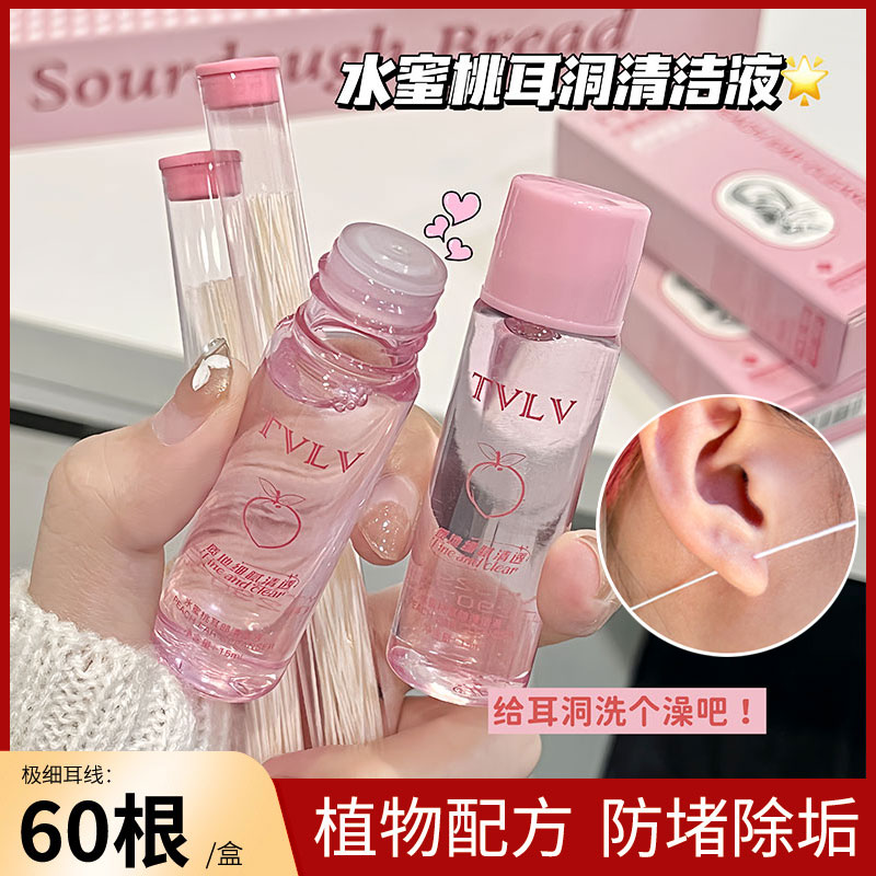 TVLV水蜜桃耳部清洁液洗耳线除耳垢防堵耳洞护理液耳洞清洁清洗液