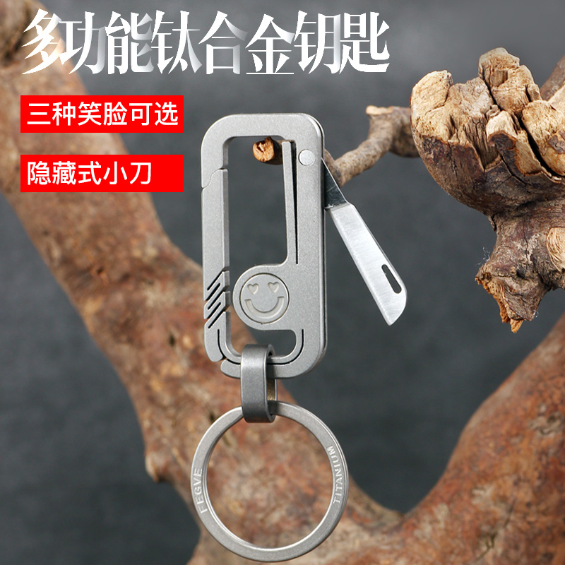 钛合金多功能汽车钥匙扣笑脸男士腰挂个性创意简约钥匙链挂件耐用