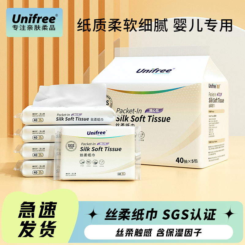 Unifree丝柔纸巾40抽*5包（1提）婴儿专用亲肤柔软母婴家用面巾纸巾