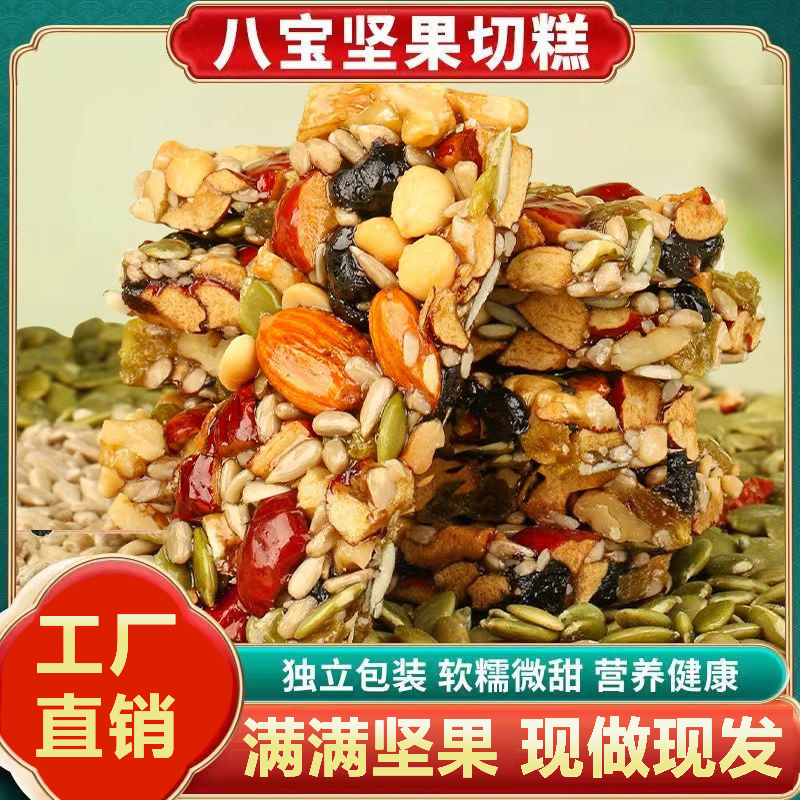 (小扬哥推荐)8种坚果八宝手工切糕独立包装传统切糕营养香甜饱腹