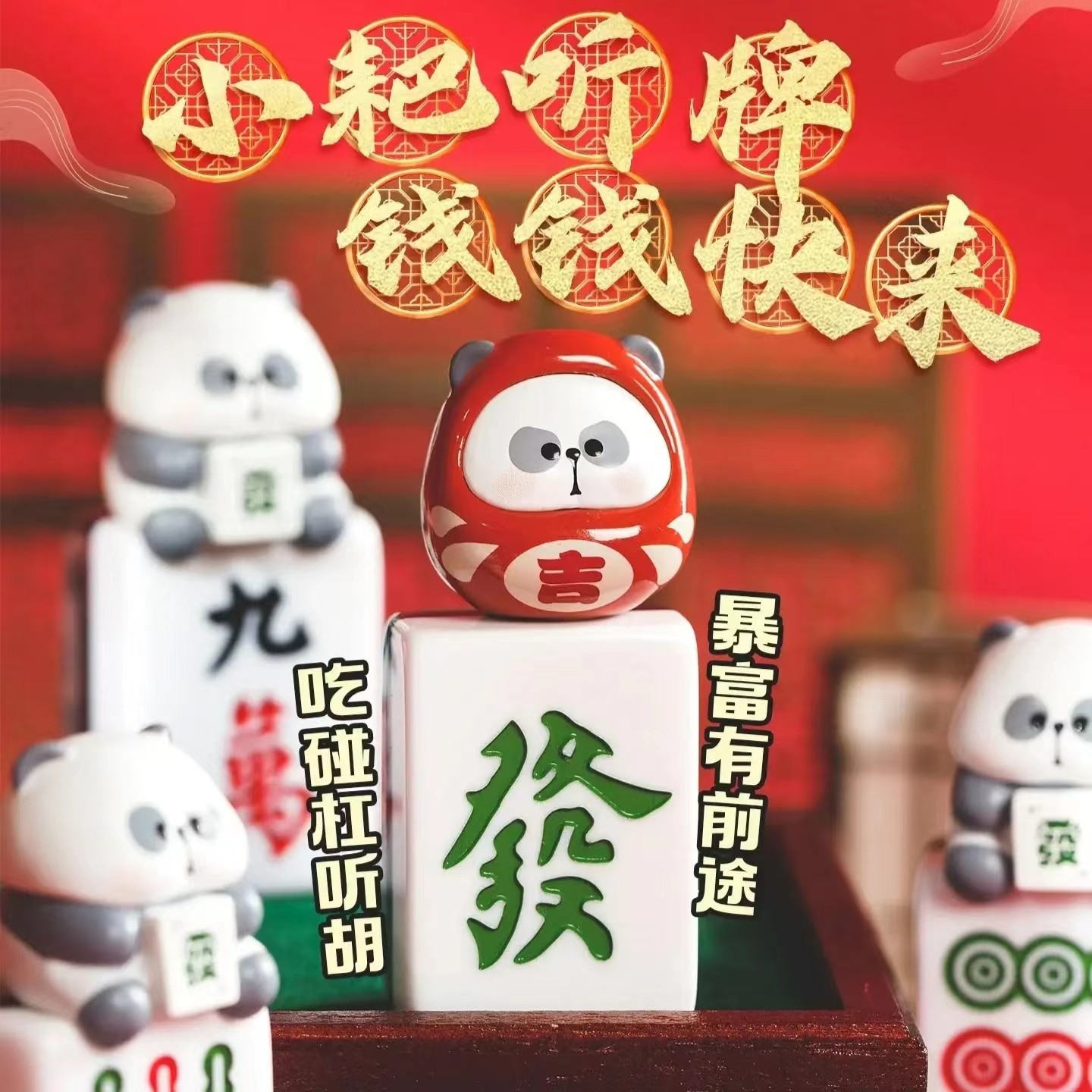 小耙听牌许愿盲盒