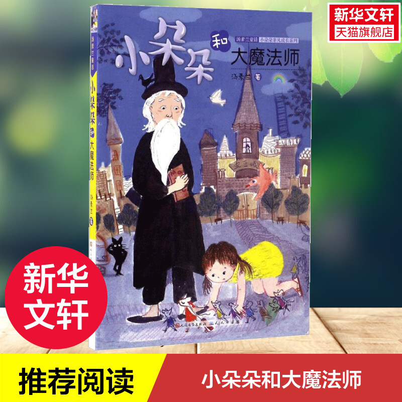 【书店】小朵朵和大魔法师 0-3-4-5-6-8岁儿童绘本 老师幼儿园小