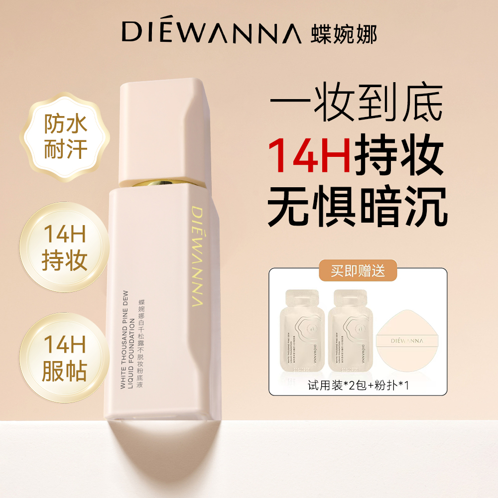 【DIEWANNA蝶婉娜】精华持妆遮瑕不脱妆粉底液保湿粉底