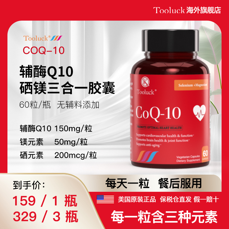 Tooluck硒镁辅酶Q10美国原装进口正品官方旗舰店高含量辅酶q10