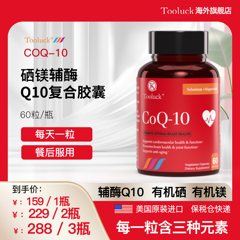 Tooluck硒镁辅酶q10原装进口150mg进口辅酶q10