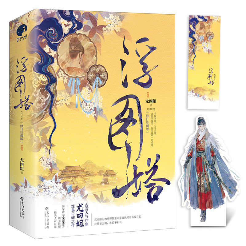 浮图塔·修订珍藏版（王鹤棣、陈钰琪主演《浮图缘》原著小说）