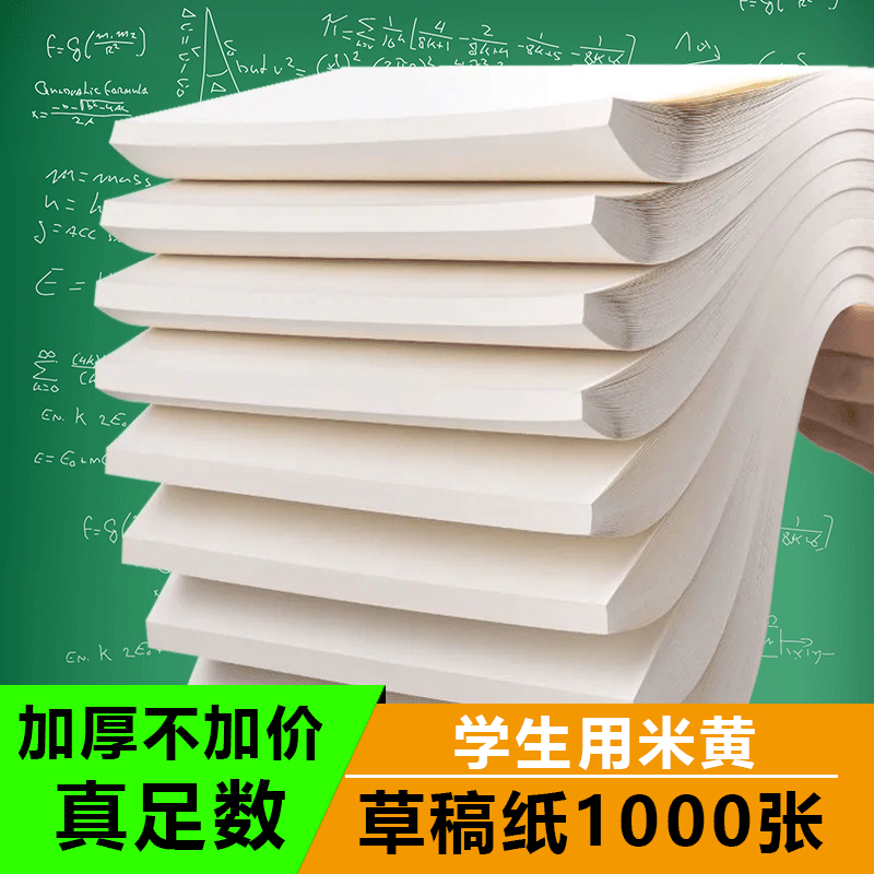 1000张草稿纸学生草稿本空白白纸护眼加厚a5数学演草纸验算纸A4大