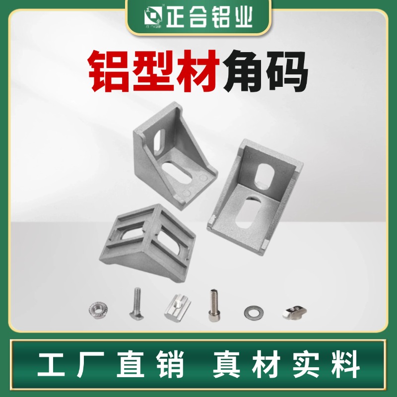 欧标铝型材角码2020/3030/4040/6060/8080直角连接件90度固定件