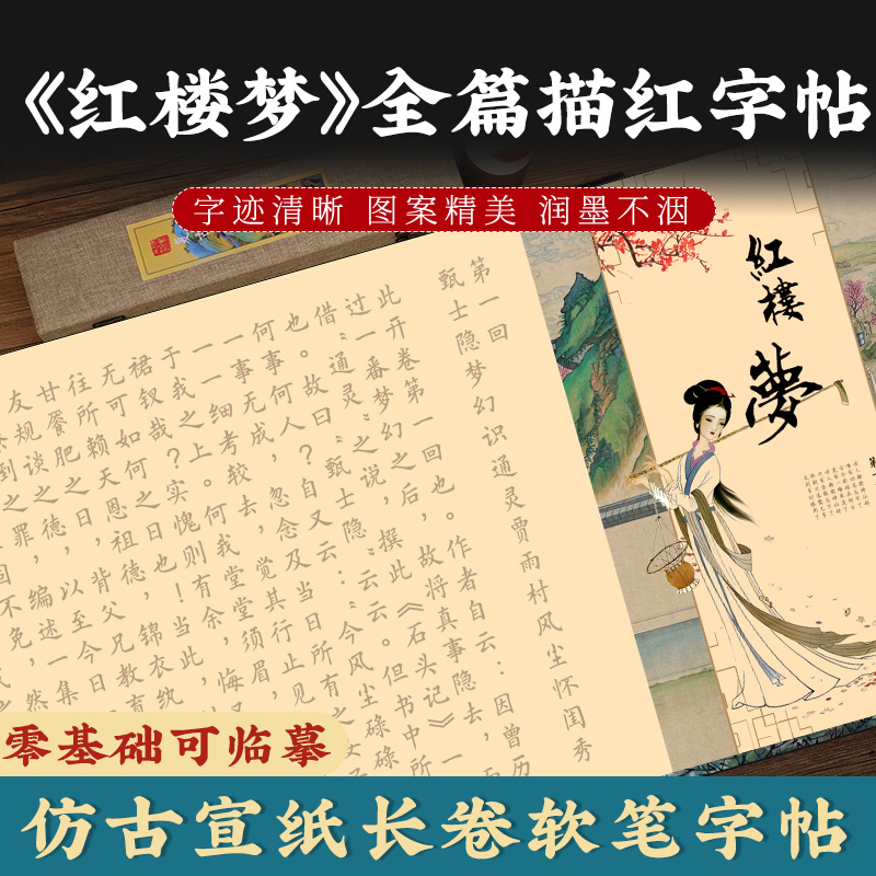 红楼梦全篇小楷毛笔描红字帖红学软笔临摹长卷书法练写字抄书大全
