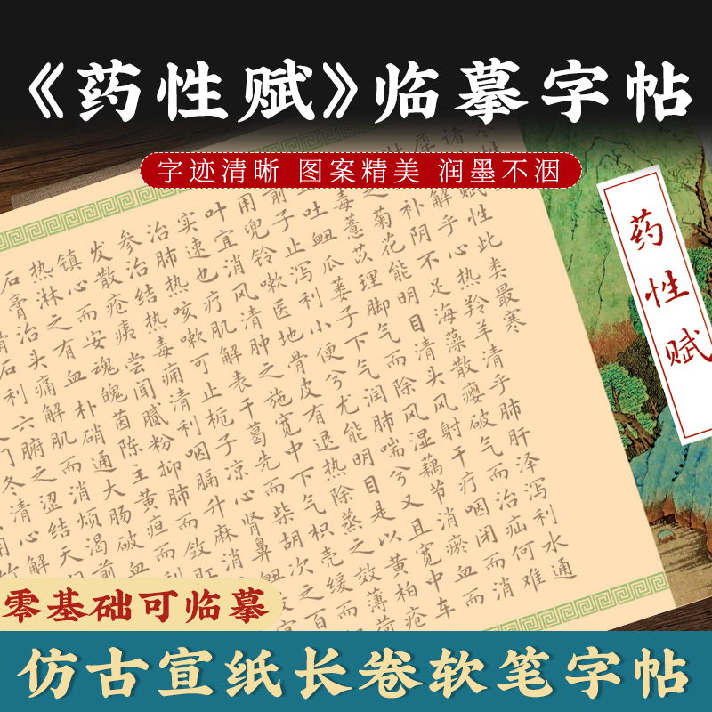 药性赋小楷毛笔描红字帖软笔楷书临摹长卷行书瘦金体练字写字书法